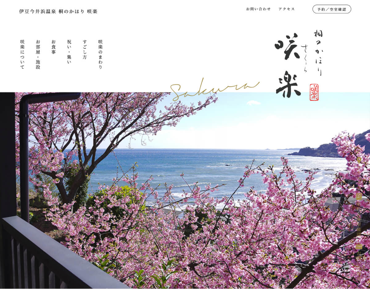 桐のかほり 咲楽 ホームページ