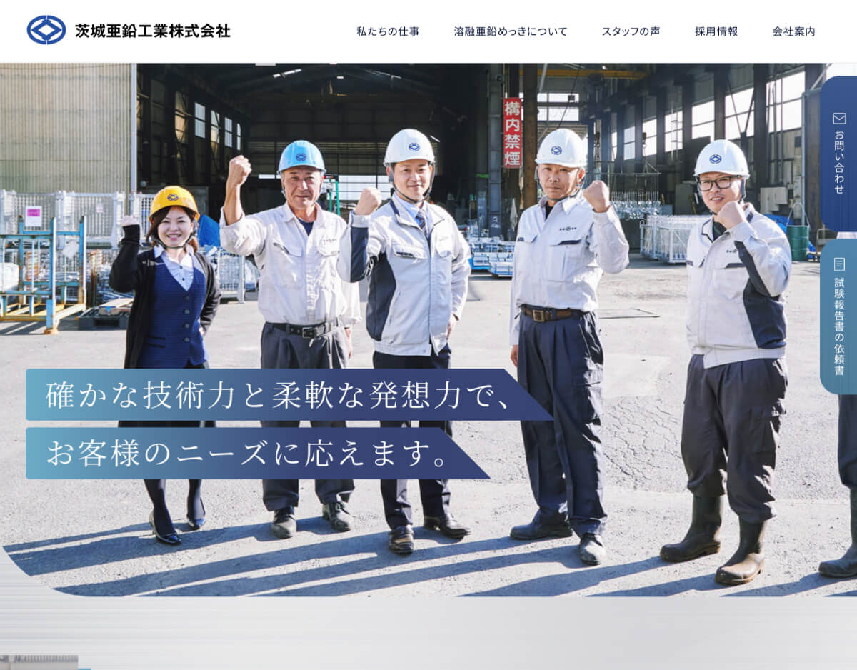 茨城亜鉛工業株式会社 ホームページ