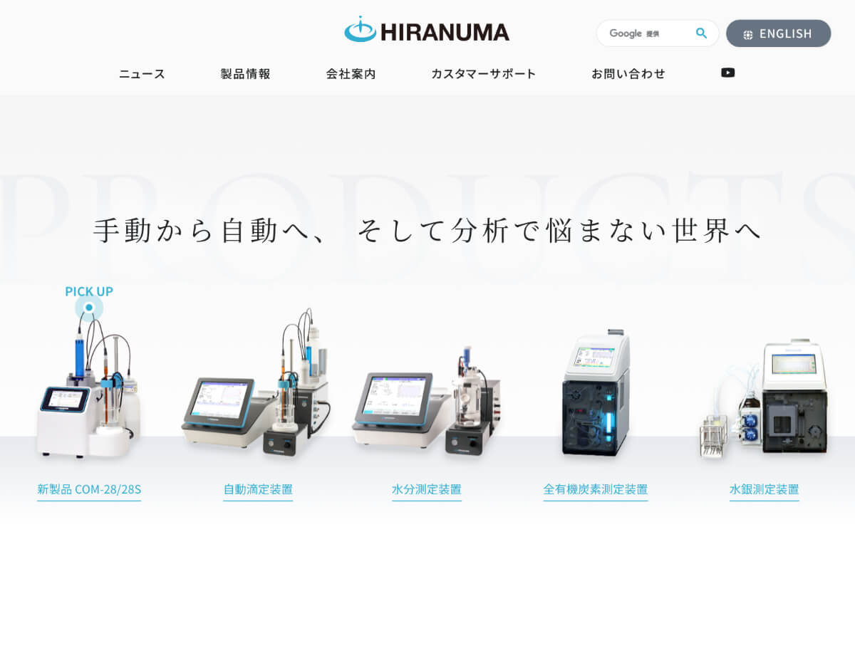 株式会社HIRANUMA ホームページ