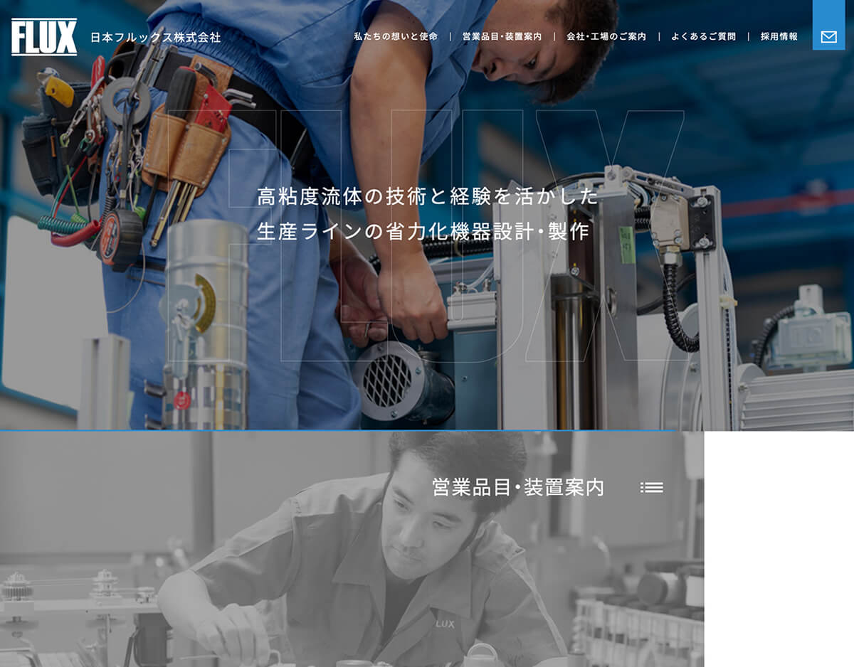 日本フルックス株式会社 ホームページ